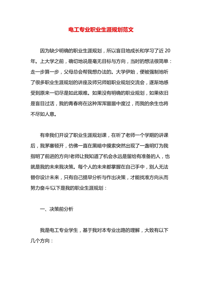 電工專業職業生涯規劃范文
